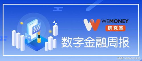 小貸行業(yè)迎4倍LPR降息壓力，金融科技業(yè)務(wù)加速分化與轉(zhuǎn)型 | WeMoney研究室數(shù)字金融周報(bào)