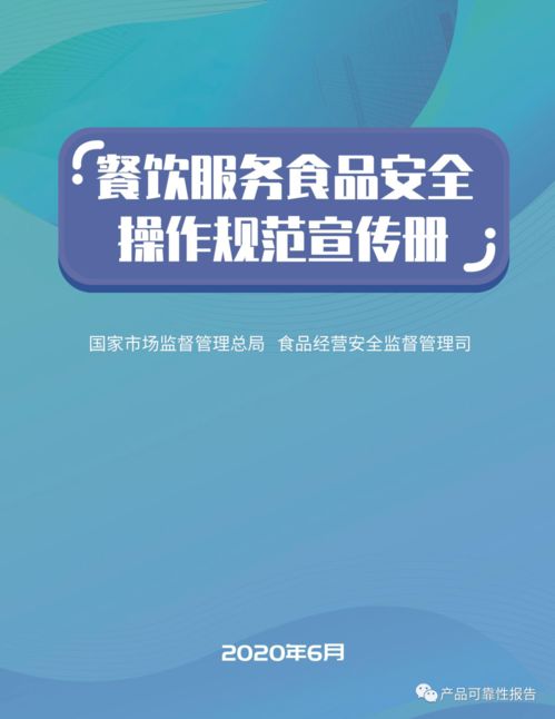 市場監(jiān)管總局印發(fā)《餐飲服務(wù)食品安全操作規(guī)范》宣傳冊 全文下載與安全咨詢服務(wù)指南