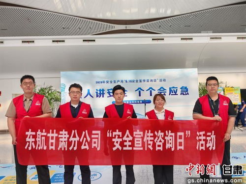東航甘肅開展安全宣傳咨詢?nèi)栈顒?筑牢安全防線服務(wù)旅客出行